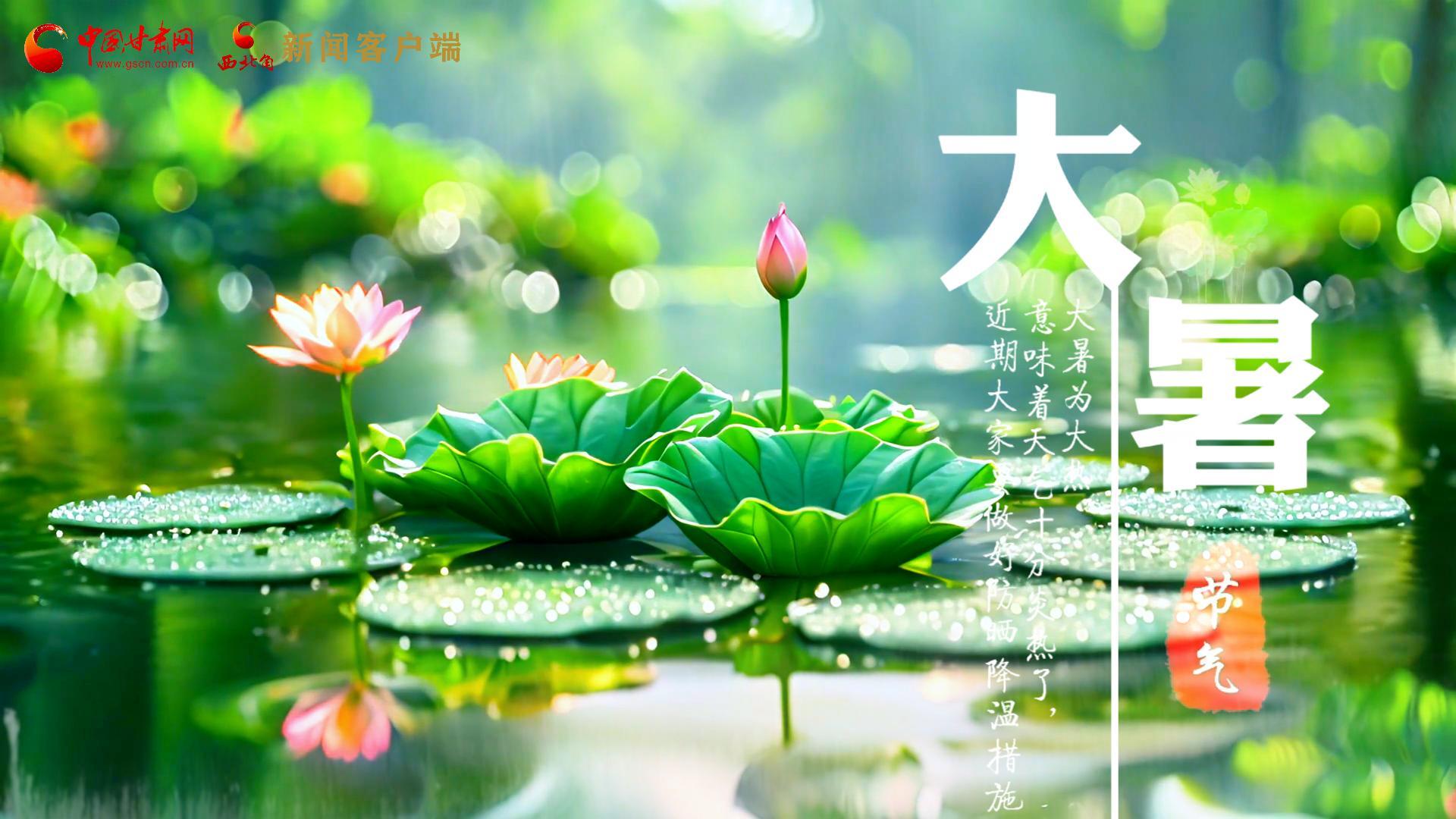 【節(jié)氣里的大美中國】今日大暑，愿你生如夏花，人生絢爛多彩！