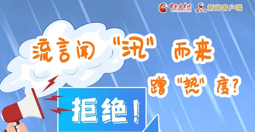 長圖|流言聞“汛”而來蹭“熱”度？拒絕！