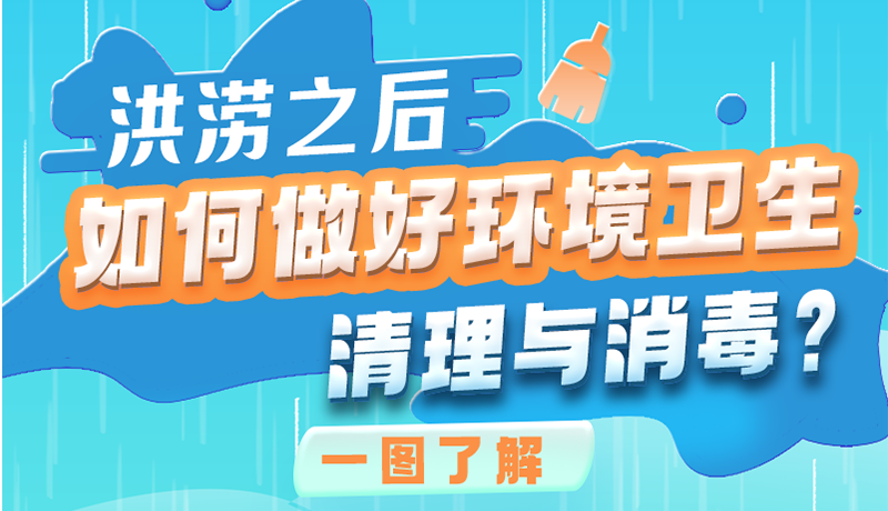洪澇之后，如何做好環(huán)境衛(wèi)生清理與消毒？一圖讀懂→