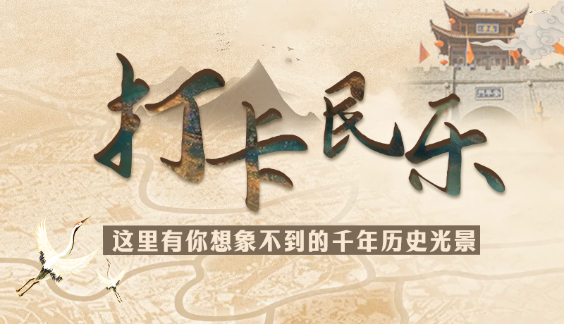 圖解|打卡民樂(lè)，這里有你想象不到的千年歷史光景