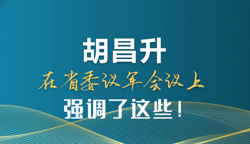 圖解|胡昌升在省委議軍會議上強調(diào)了這些！