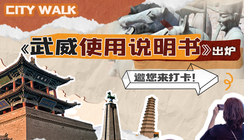 長圖|《武威使用說明書》出爐，邀您來打卡！