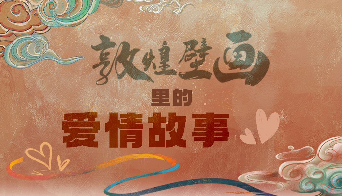 網(wǎng)絡(luò)中國節(jié)·七夕|1000多年前敦煌壁畫里的愛情，原來這么好磕！