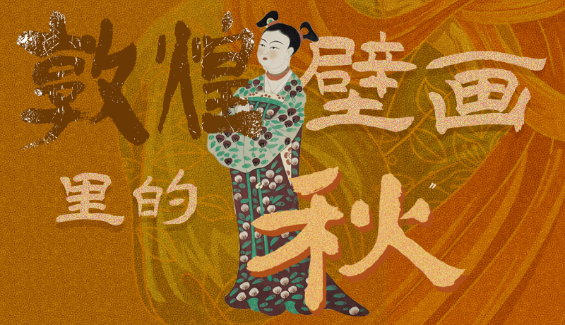 長圖|一起來找，藏在敦煌壁畫里的浪漫秋天