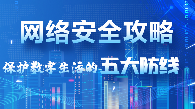 【2024年甘肅省網(wǎng)絡(luò)安全宣傳周】圖解|網(wǎng)絡(luò)安全攻略get你！保護(hù)數(shù)字生活的五大防線請(qǐng)收藏