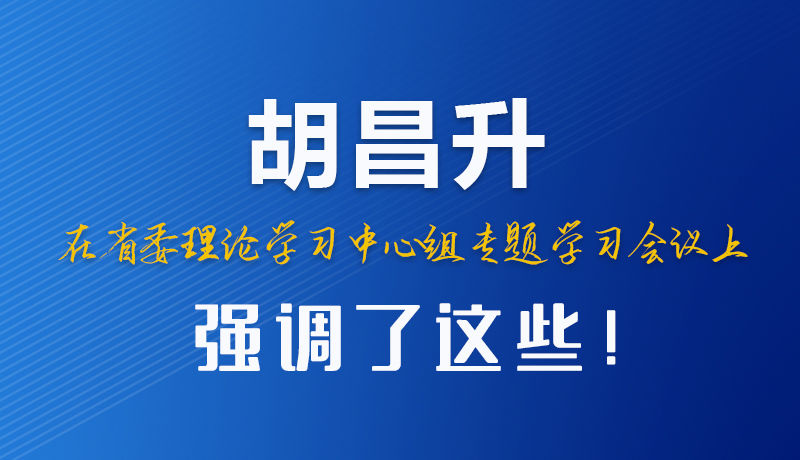 圖解|胡昌升在省委理論學(xué)習(xí)中心組專題學(xué)習(xí)會議上強調(diào)了這些！