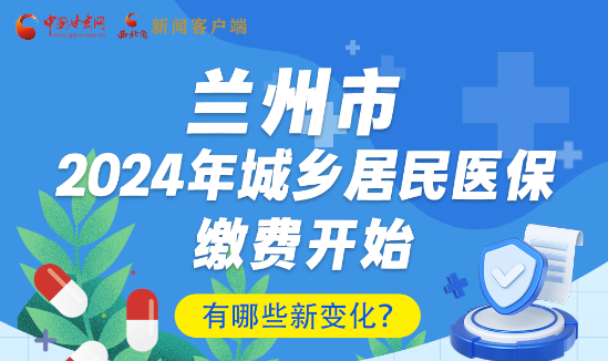 一圖速看|蘭州市2024年城鄉(xiāng)居民醫(yī)保繳費開始，有哪些新變化→