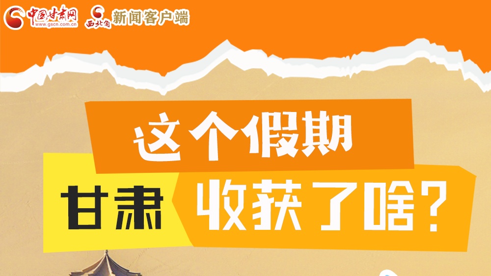 圖解|這個假期，甘肅收獲了啥？