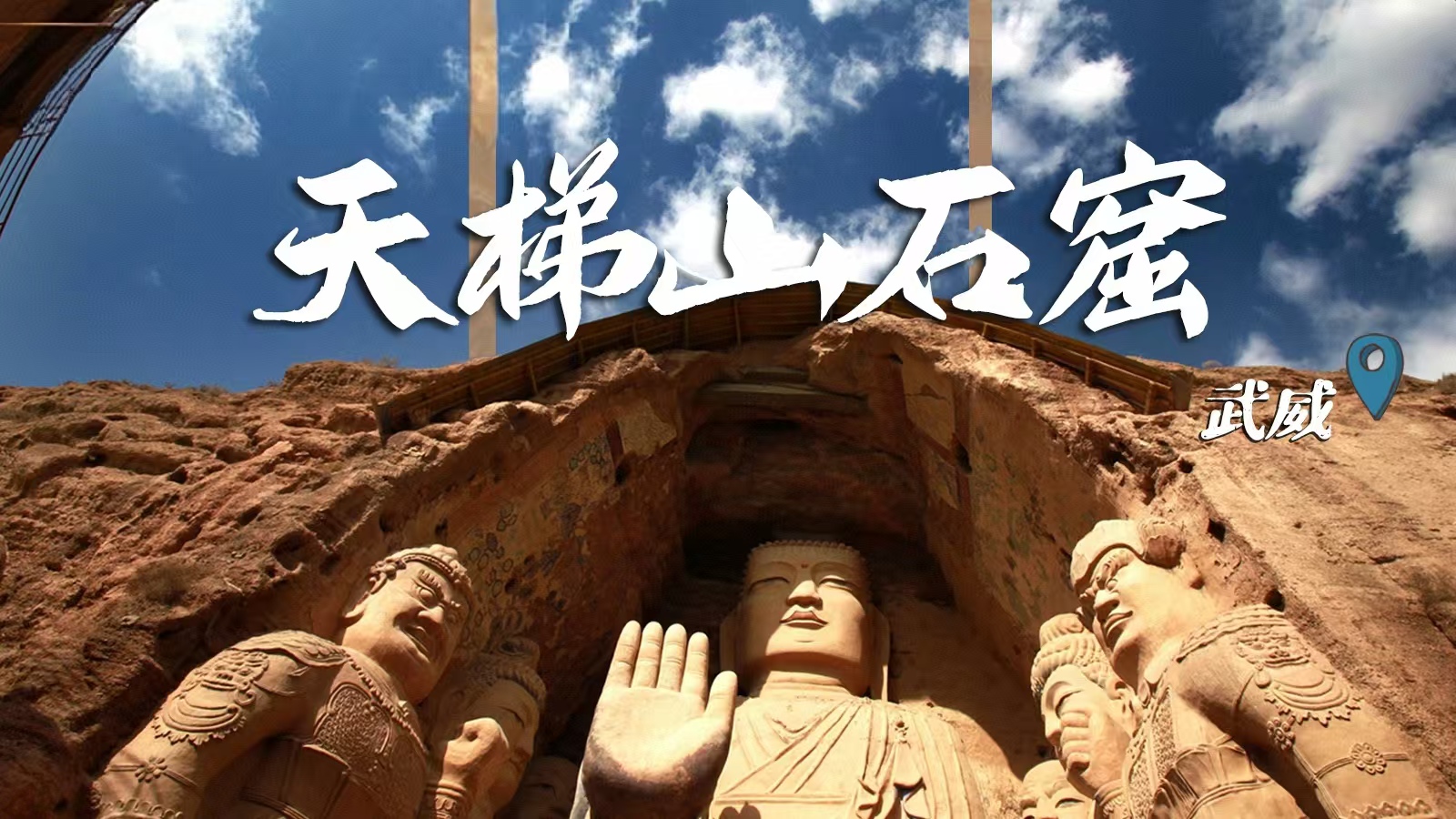 千年石窟 匠心傳承|裸眼3D海報(bào) 窟窟不同，甘肅石窟各美其美