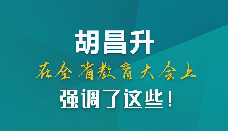圖解|胡昌升在全省教育大會上強調(diào)了這些！