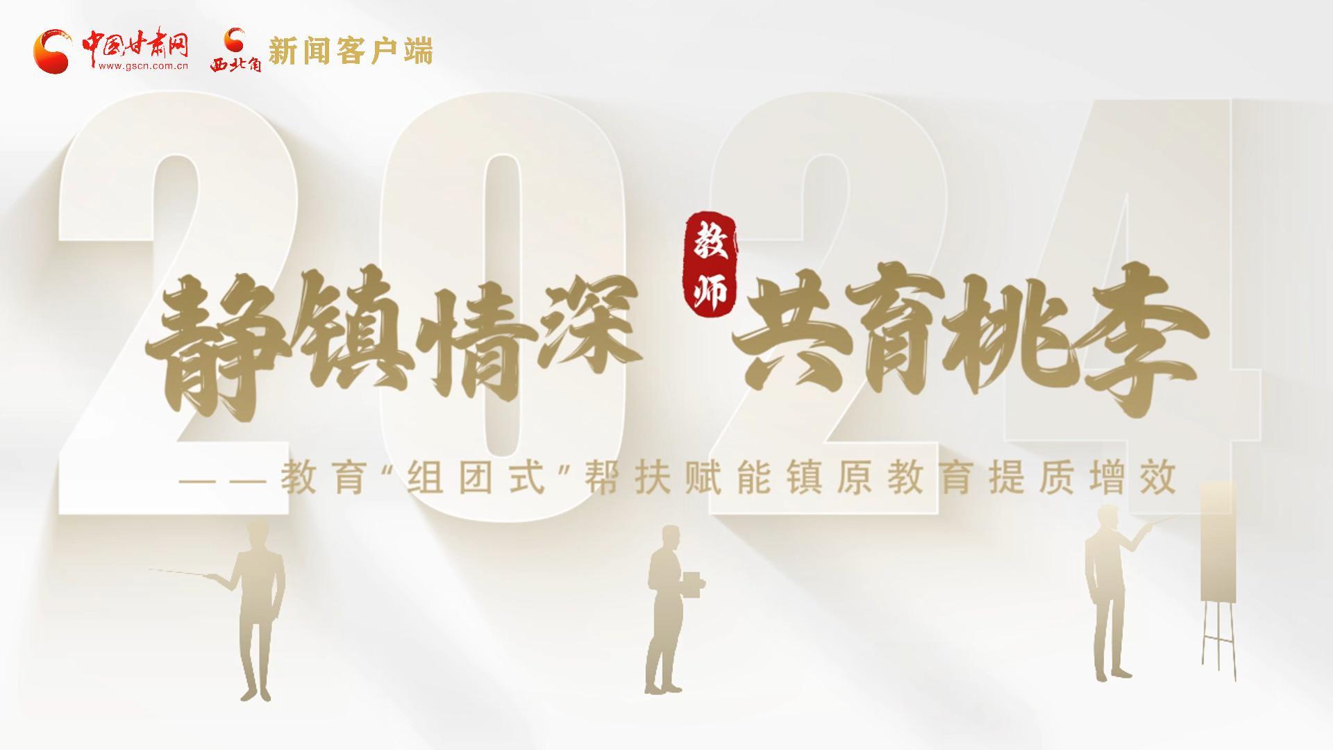 靜鎮(zhèn)情深，共育桃李——靜海教育“組團(tuán)式”幫扶賦能鎮(zhèn)原二中教育提質(zhì)增效