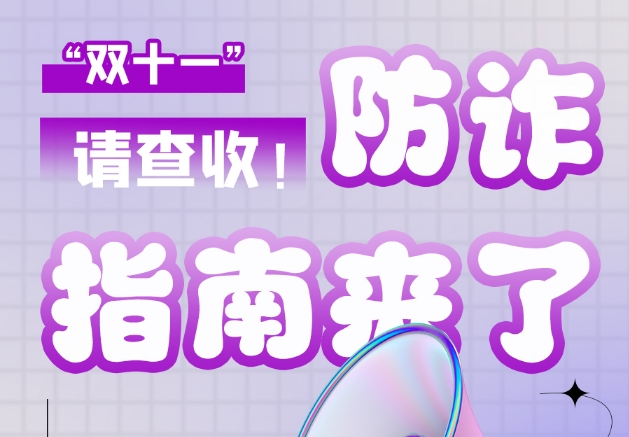 圖解|“雙十一”防詐指南來了！請(qǐng)查收！