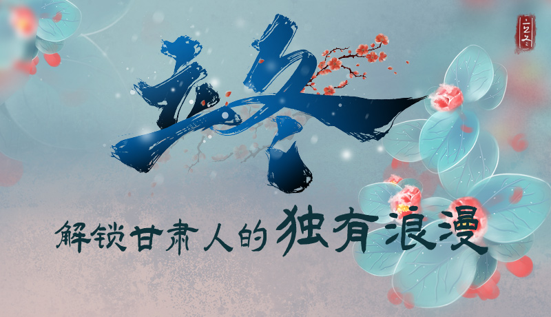 長(zhǎng)圖|立冬，解鎖甘肅人的獨(dú)有浪漫
