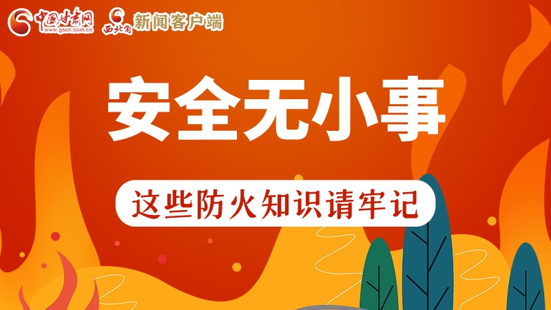 119消防安全日|安全無小事，這些防火知識(shí)一起來get