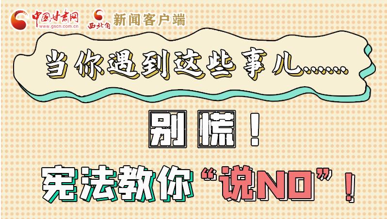圖解|當你遇到這些事兒……別慌！憲法教你“說NO”！