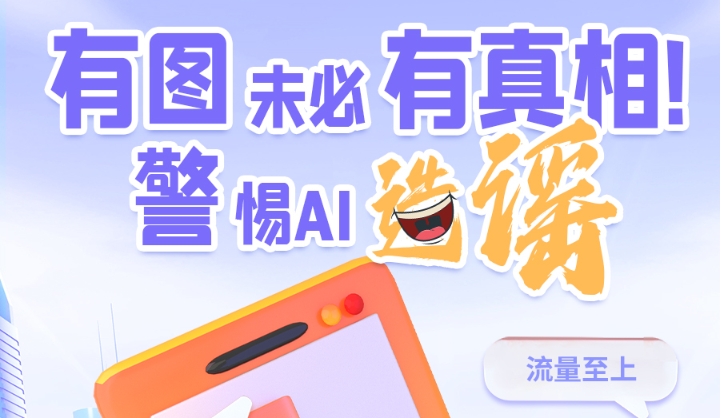 圖解|有圖未必有真相 警惕AI造謠！