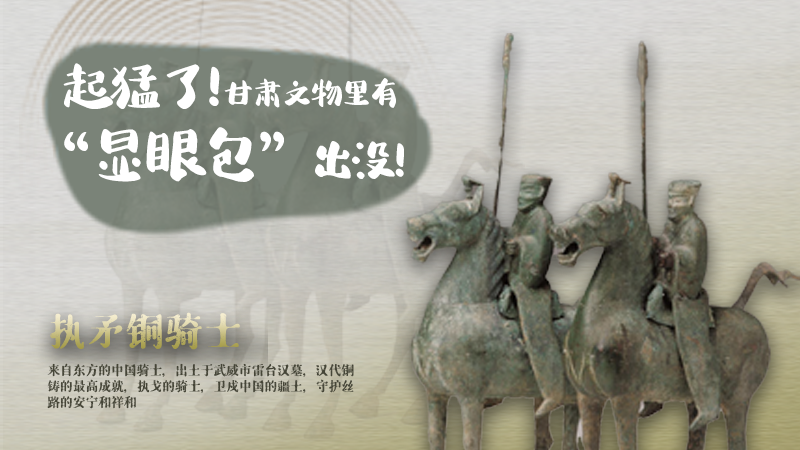 海報|起猛了，甘肅文物里有“顯眼包”出沒！