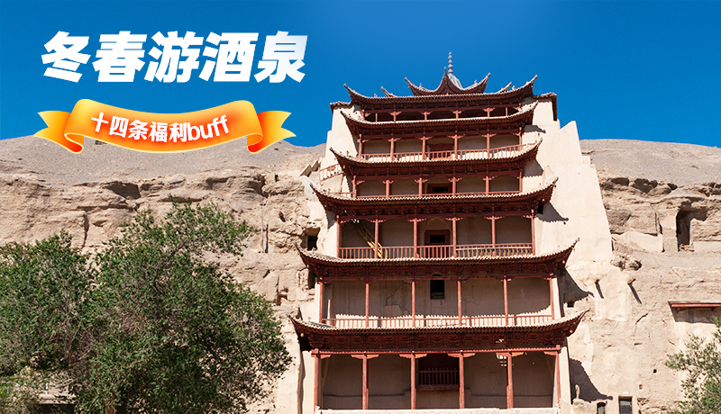 長(zhǎng)圖|酒泉冬春游 十四條福利“buff”你準(zhǔn)備好了嗎？