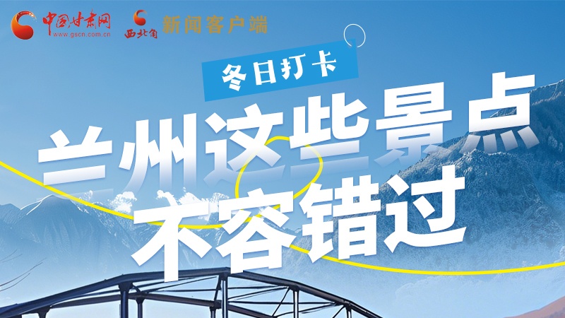 長(zhǎng)圖|冬日打卡，蘭州這些景點(diǎn)不容錯(cuò)過！