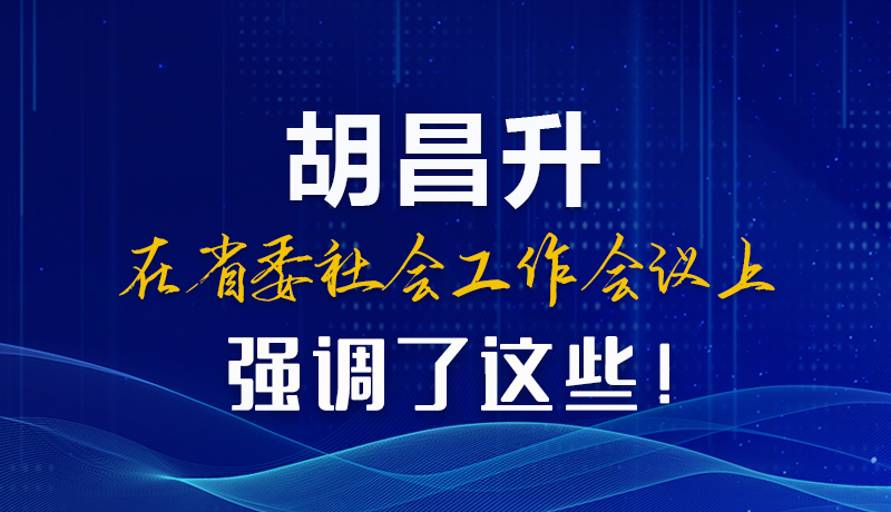 圖解|胡昌升在省委社會(huì)工作會(huì)議上強(qiáng)調(diào)了這些！