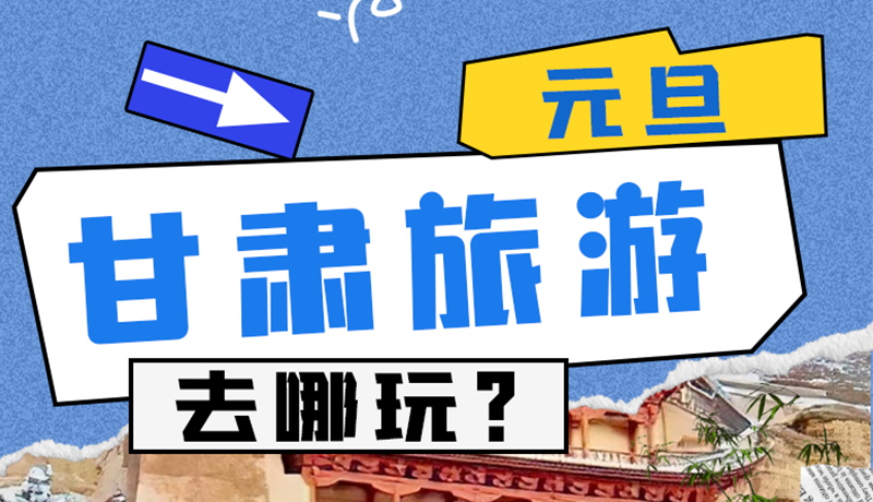 圖解|2025年元旦，甘肅旅游去哪玩？這些地方供你選擇