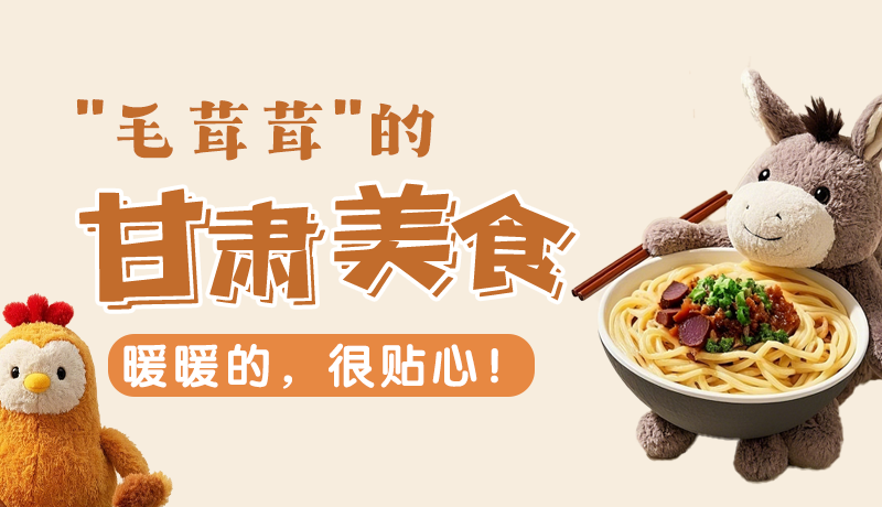 “毛茸茸”的甘肅美食，暖暖的，很貼心！
