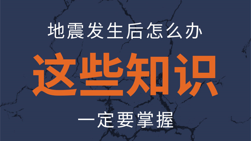 圖解|地震發(fā)生后怎么辦，這些知識(shí)一定要掌握