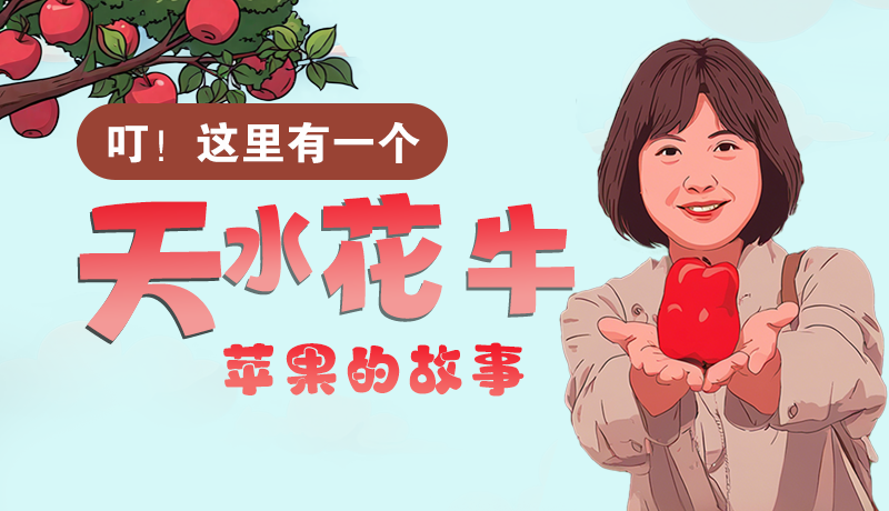 長圖 | 叮！這里有一個天水花牛蘋果的故事！