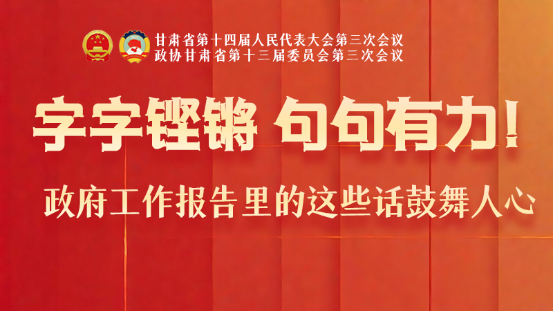 海報|字字鏗鏘，句句有力！政府工作報告里的這些話鼓舞人心