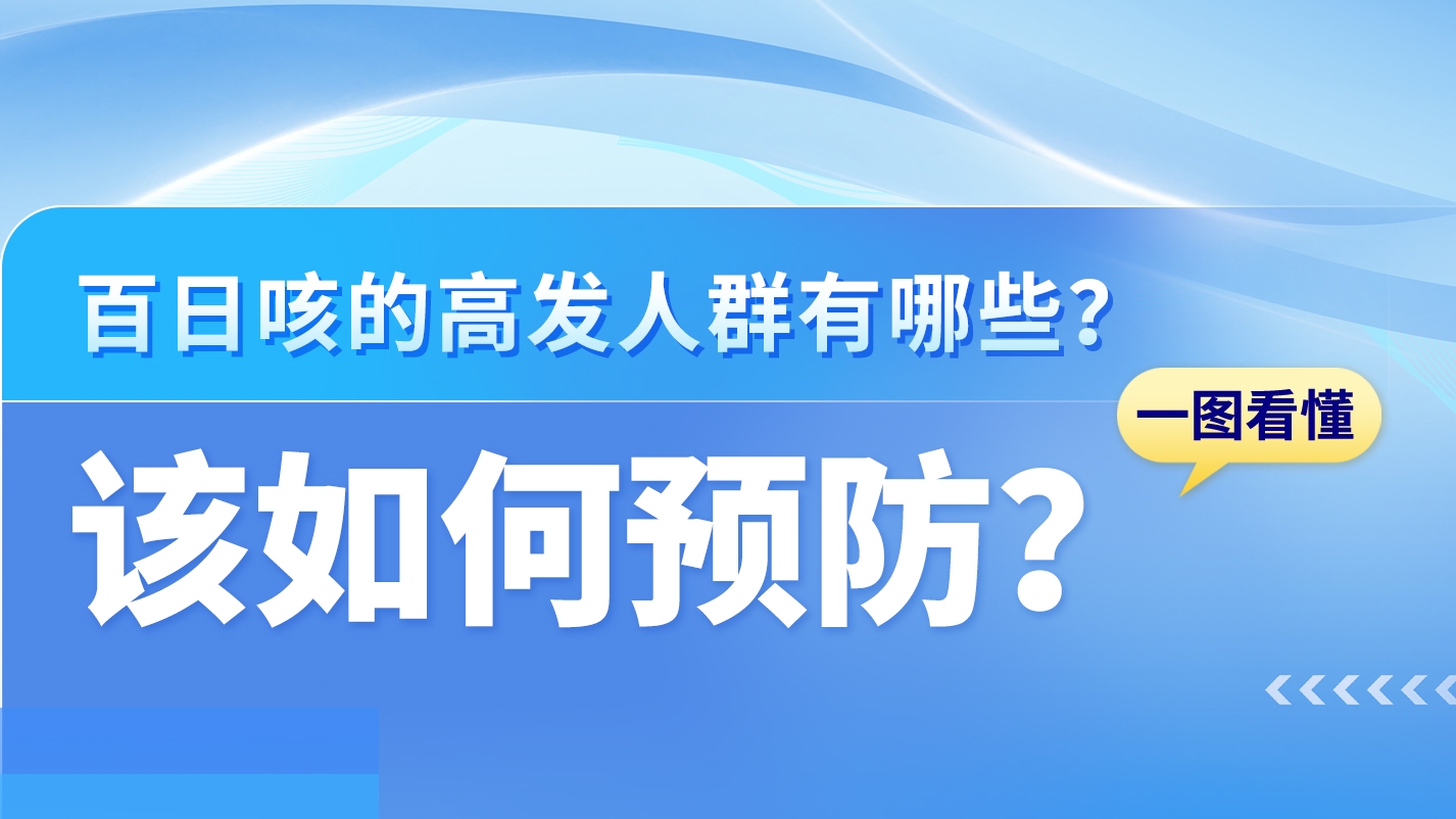 SVG|關(guān)于百日咳，這些知識(shí)你需要了解