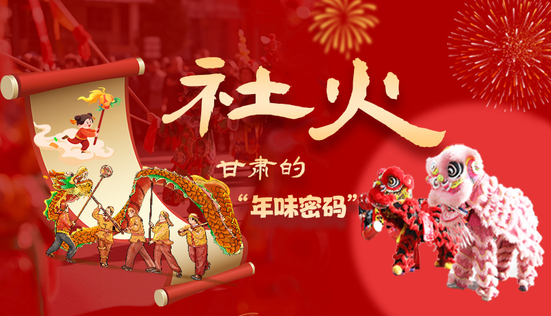 長圖|社火，甘肅的“年味密碼” 