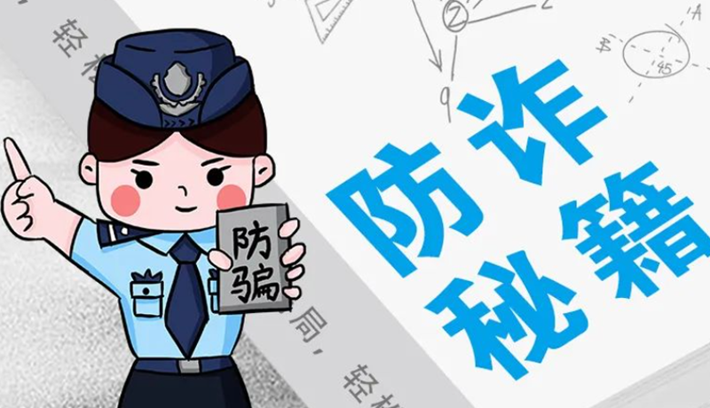 開學(xué)大禮包：這份“防騙手冊”幫你避開詐騙陷阱！