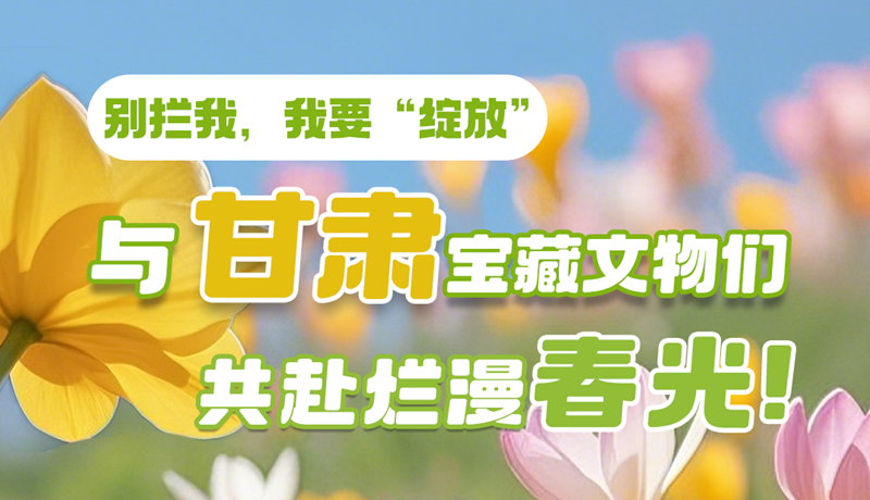 AI視頻|別攔我，我要“綻放”！與甘肅寶藏文物共赴爛漫春光！