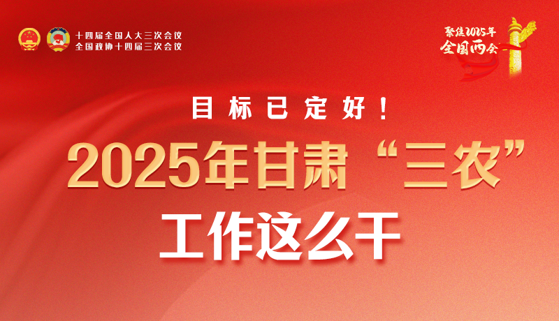 聚焦2025全國兩會·圖解|目標已定好！2025年甘肅“三農(nóng)”工作這么干！