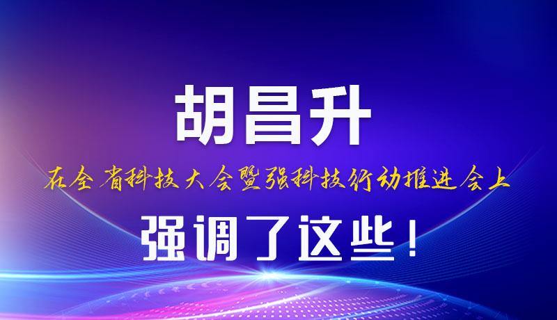 圖解|胡昌升在全省科技大會暨強(qiáng)科技行動推進(jìn)會上強(qiáng)調(diào)了這些！