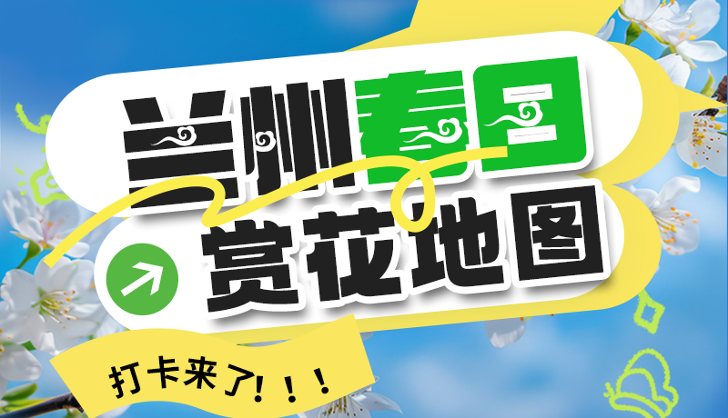 圖解| 解鎖“花”樣蘭州！春日賞花地圖來了→