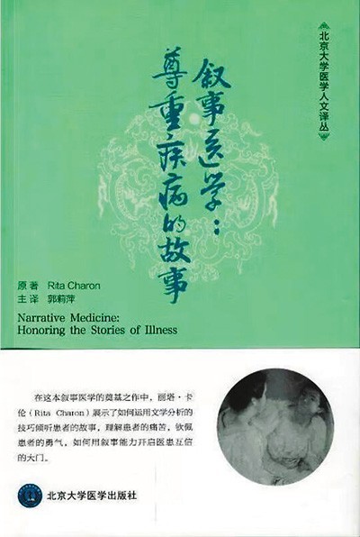 《敘事醫(yī)學(xué)：尊重疾病的故事》——聽懂病痛的耳朵，才是最好的聽診器（健康書櫥）