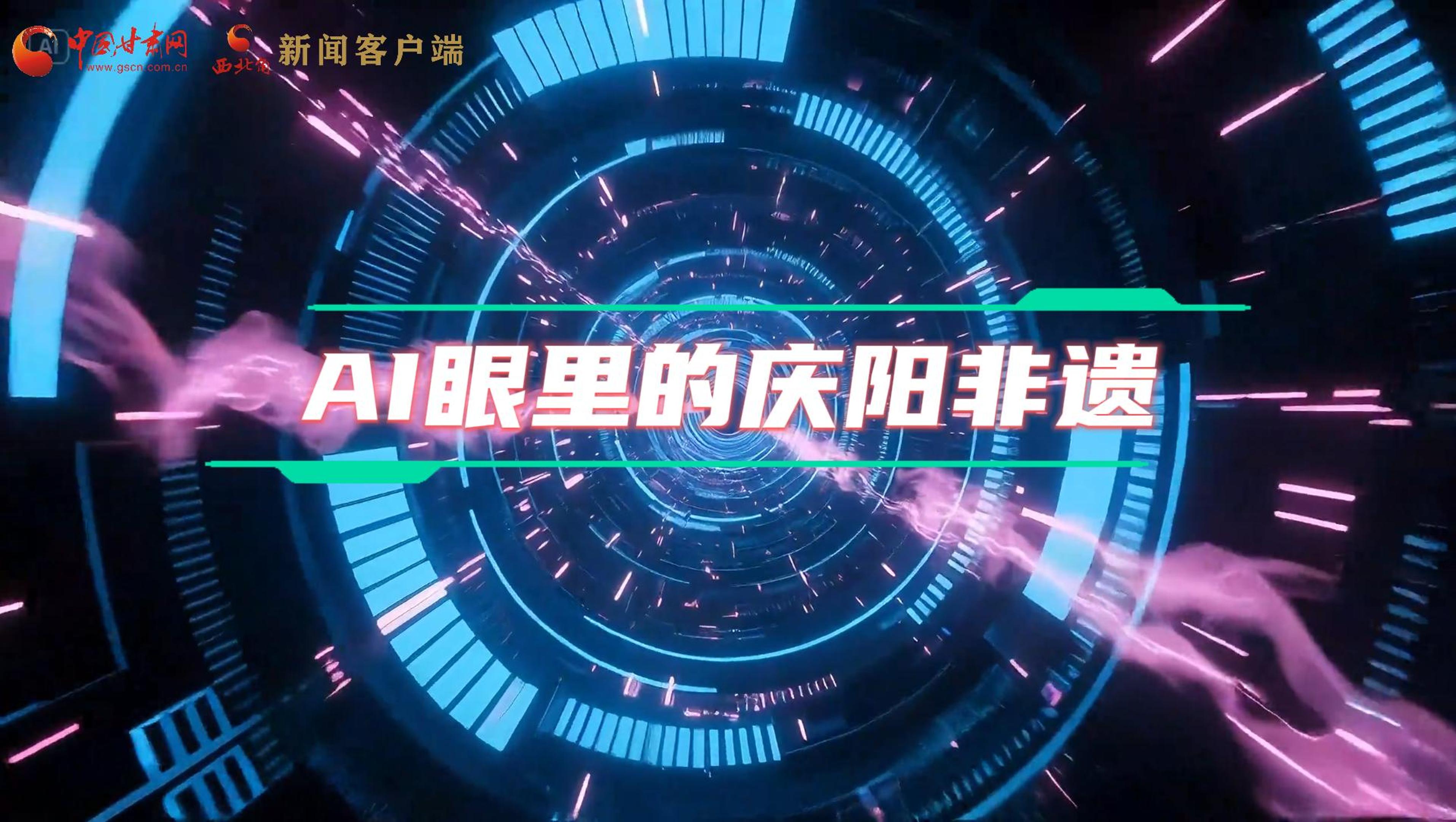 香約慶陽|當AI撞上非遺，看獨屬慶陽的中式美學→