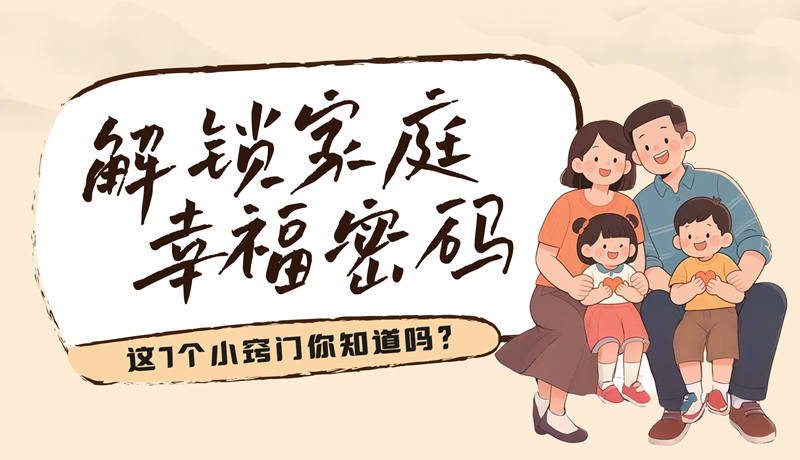 AI視頻|解鎖家庭幸福密碼，這7個(gè)小竅門(mén)你知道嗎？