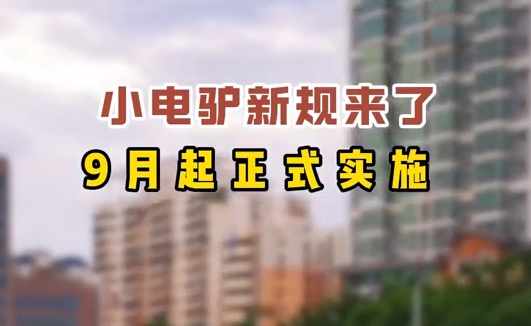 小電驢新規(guī)來(lái)了，9月起正式實(shí)施