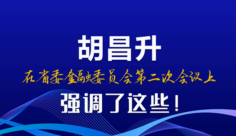 圖解|胡昌升在省委金融委員會(huì)第二次會(huì)議上強(qiáng)調(diào)了這些！