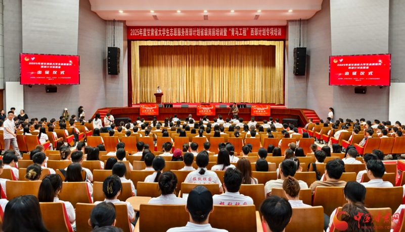 2025年度甘肅省西部計(jì)劃714名志愿者啟程奔赴隴原大地