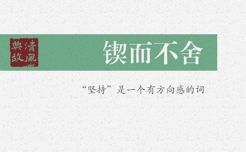 鍥而不舍 | “堅(jiān)持”是一個(gè)有方向感的詞