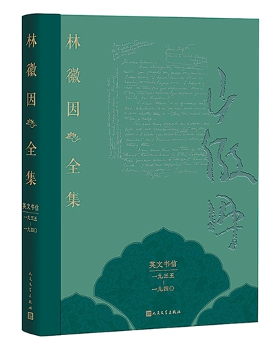 林徽因英文書信首次系統(tǒng)整理出版