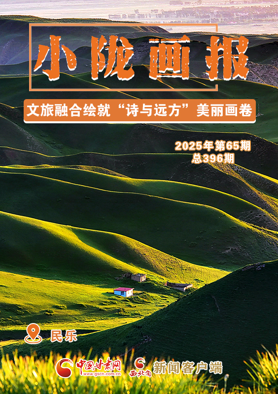 【小隴畫報(bào)·396期】民樂：文旅融合繪就“詩(shī)與遠(yuǎn)方”美麗畫卷