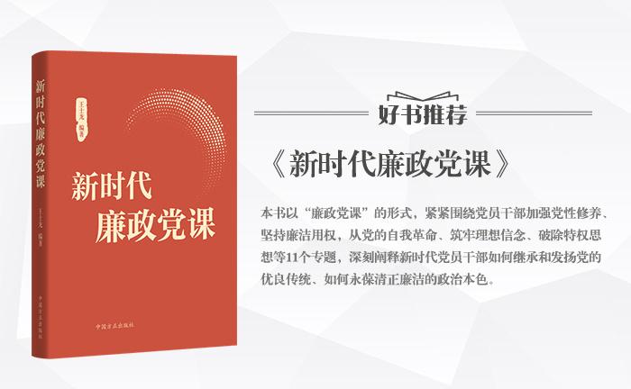 《新時(shí)代廉政黨課》