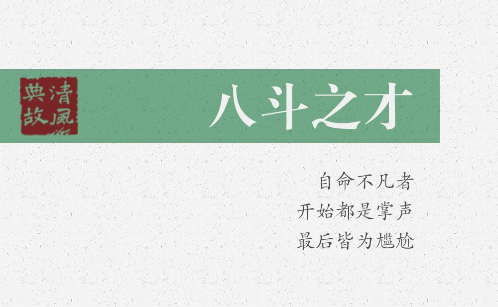 八斗之才 | 自命不凡者，開始都是掌聲，最后皆為尷尬