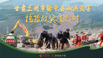 【專題】甘肅蘭州市榆中縣山洪災(zāi)害搶險(xiǎn)救災(zāi)進(jìn)行時(shí) 