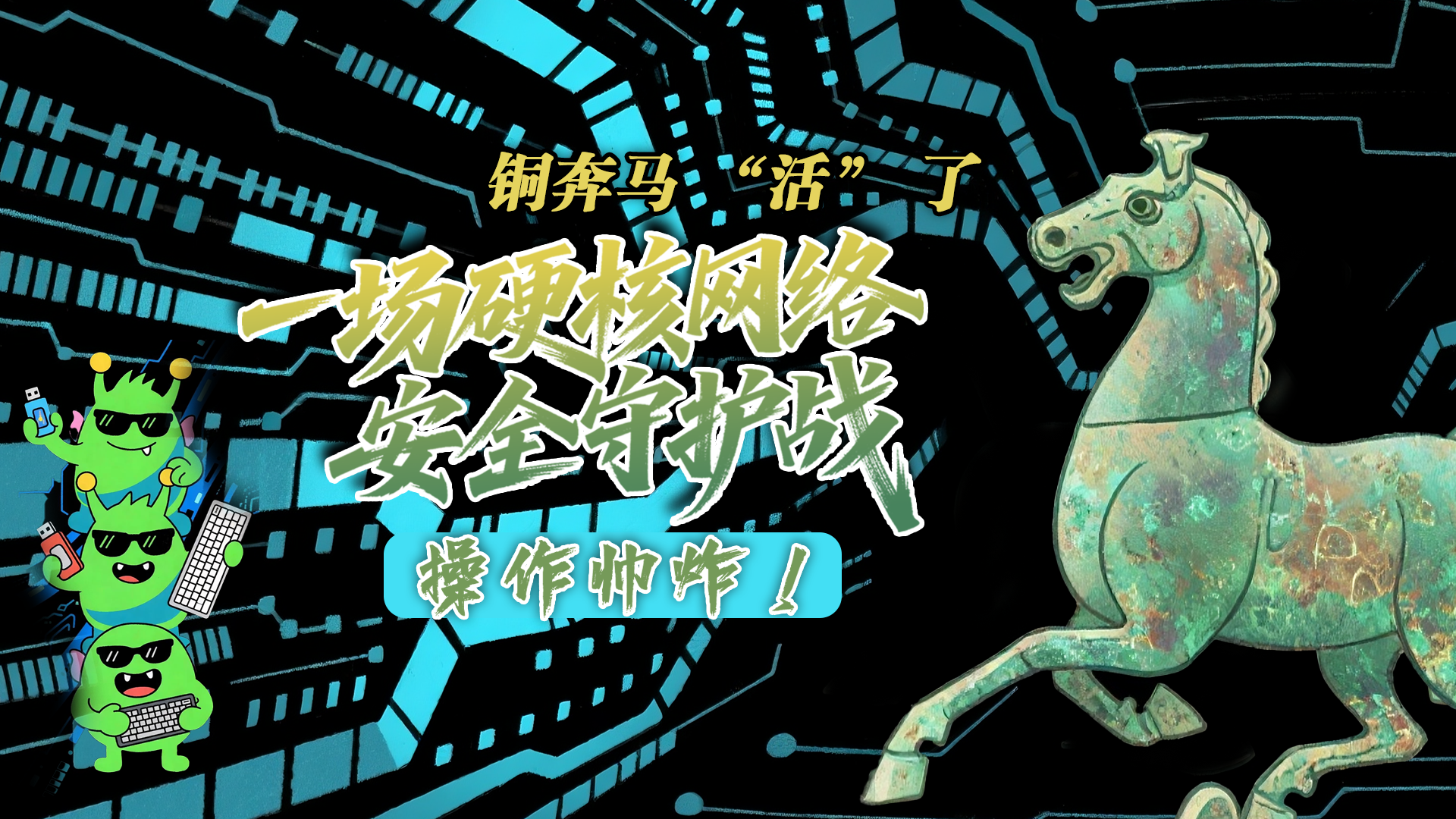 【甘快看】e法耀隴原|AI視頻 銅奔馬 “活” 了！一場(chǎng)硬核網(wǎng)絡(luò)安全守護(hù)戰(zhàn)，操作帥炸！