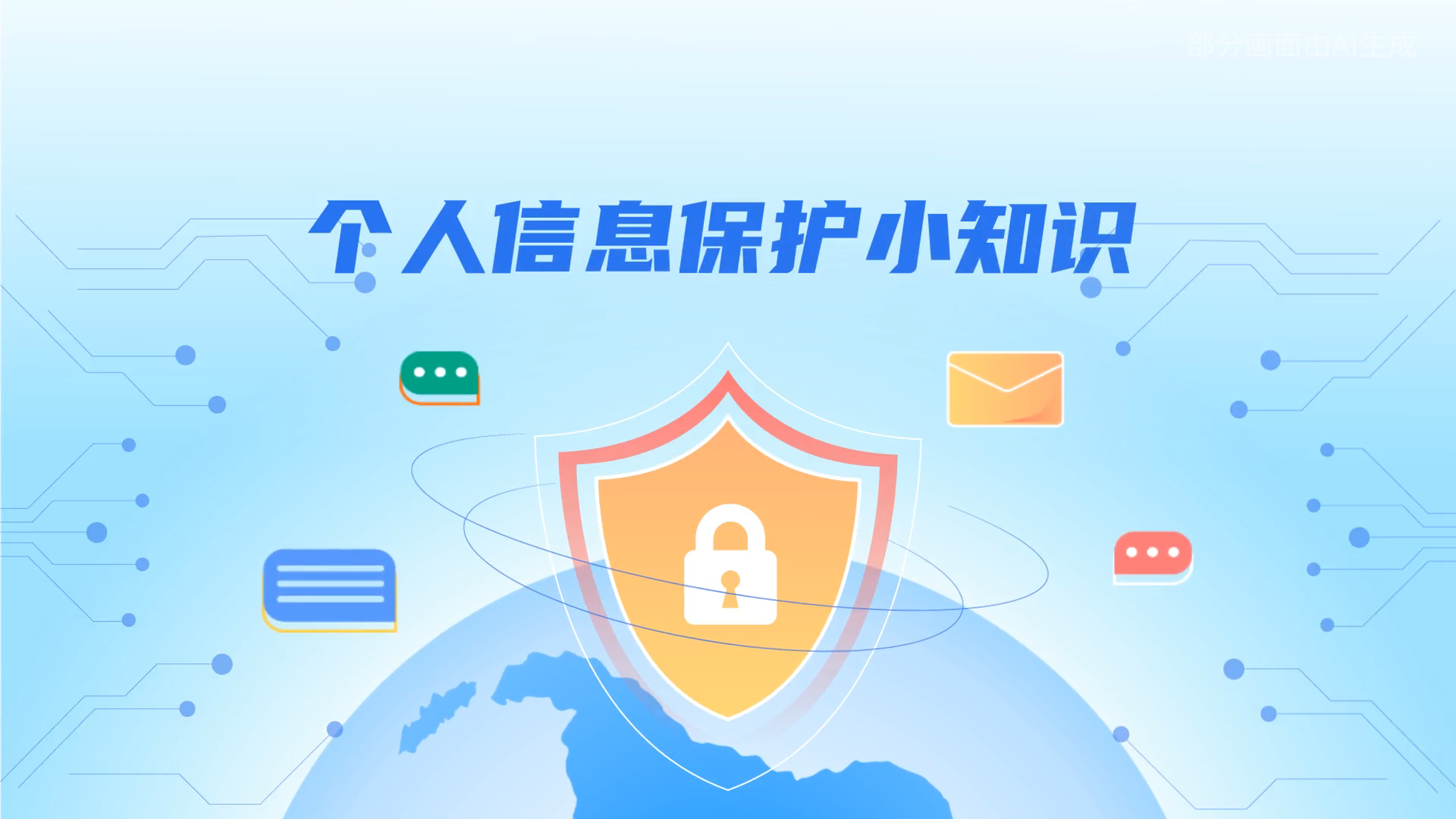 e法耀隴原丨小飛天手把手教你保護個人信息：莫信！莫點！莫給！